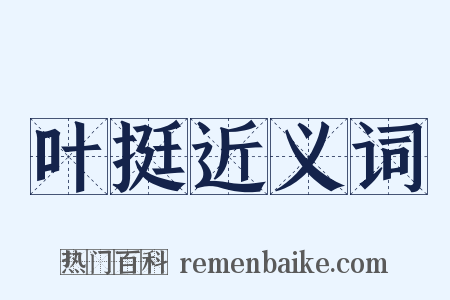 叶挺近义词是什么意思的图片